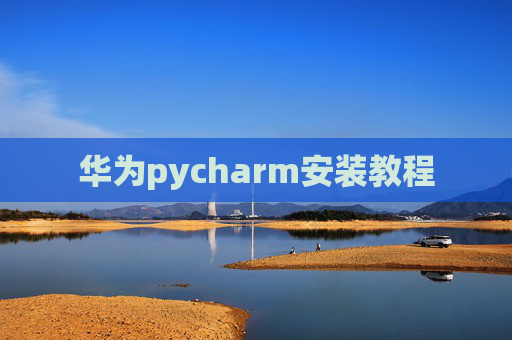 华为pycharm安装教程