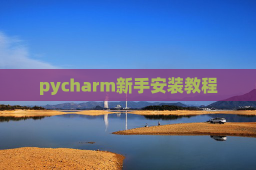 pycharm新手安装教程