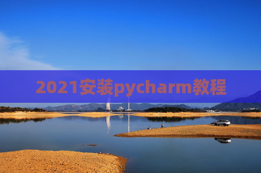 2021安装pycharm教程